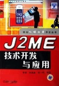 J2ME技術開發與應用 前景與轉讓價值